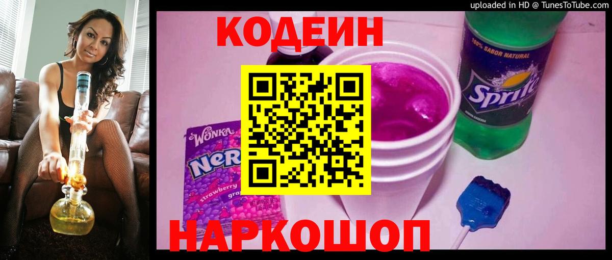 Кодеин Purple Drank  Codein Purple Drank  Вход с VPN  Кингисепп 