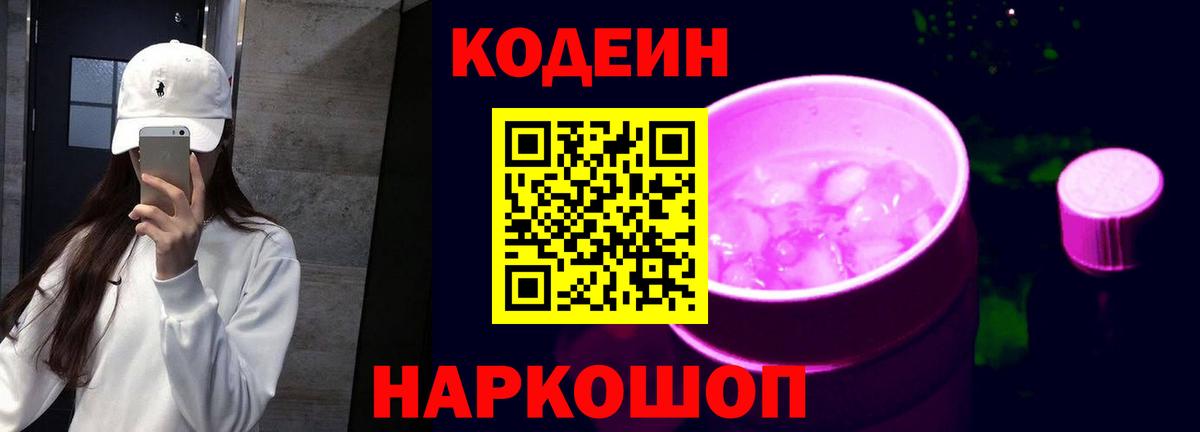 Кодеиновый сироп Lean Purple Drank Кингисепп